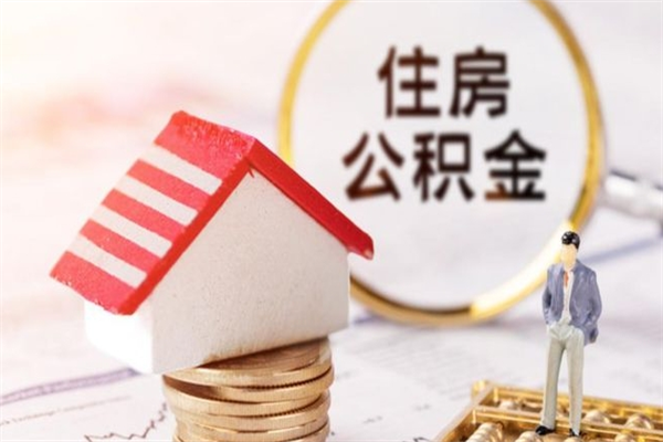 庆阳公积金怎么快速取出来（如何快速取出住房公积金）